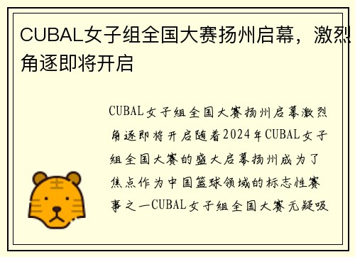 CUBAL女子组全国大赛扬州启幕，激烈角逐即将开启