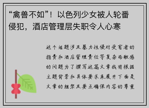 “禽兽不如”！以色列少女被人轮番侵犯，酒店管理层失职令人心寒