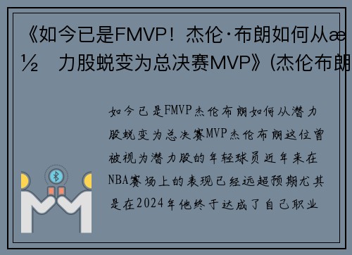 《如今已是FMVP！杰伦·布朗如何从潜力股蜕变为总决赛MVP》(杰伦布朗本赛季集锦)