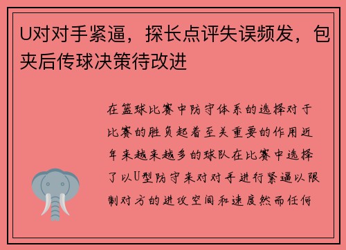 U对对手紧逼，探长点评失误频发，包夹后传球决策待改进