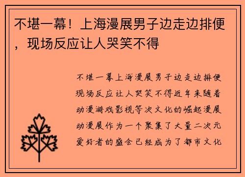 不堪一幕！上海漫展男子边走边排便，现场反应让人哭笑不得