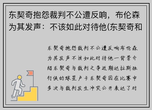 东契奇抱怨裁判不公遭反响，布伦森为其发声：不该如此对待他(东契奇和布克谁厉害)