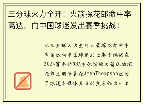 三分球火力全开！火箭探花郎命中率高达，向中国球迷发出赛季挑战！