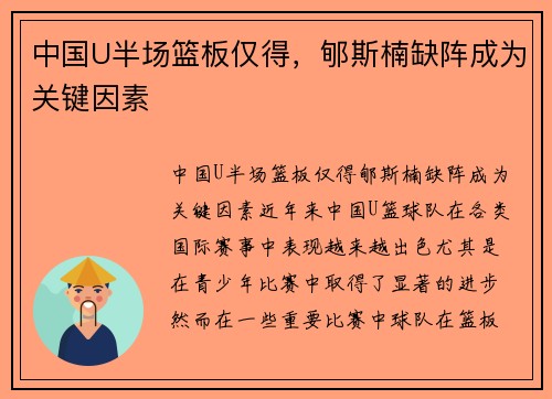 中国U半场篮板仅得，郇斯楠缺阵成为关键因素