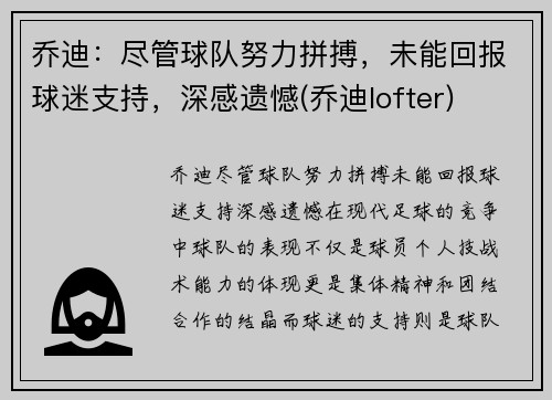 乔迪：尽管球队努力拼搏，未能回报球迷支持，深感遗憾(乔迪lofter)