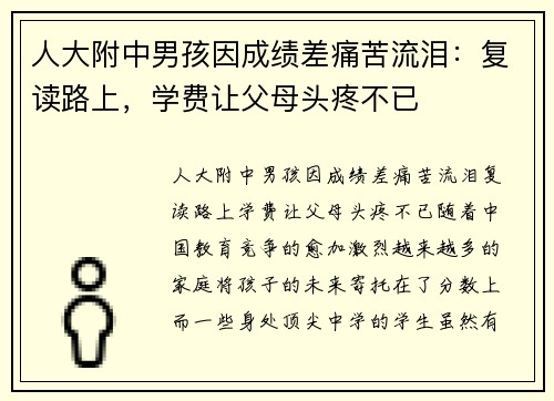 人大附中男孩因成绩差痛苦流泪：复读路上，学费让父母头疼不已