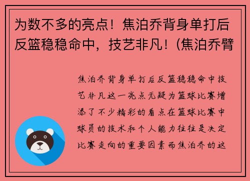 为数不多的亮点！焦泊乔背身单打后反篮稳稳命中，技艺非凡！(焦泊乔臂展)