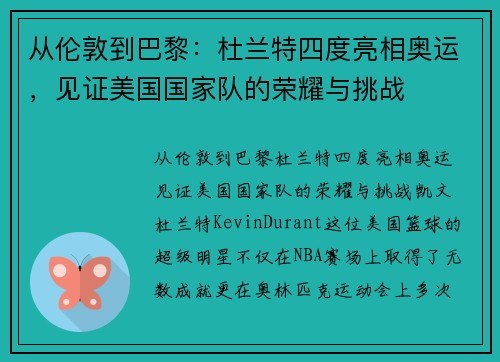 从伦敦到巴黎：杜兰特四度亮相奥运，见证美国国家队的荣耀与挑战