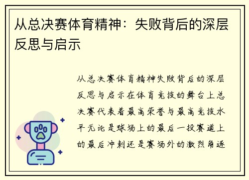 从总决赛体育精神：失败背后的深层反思与启示