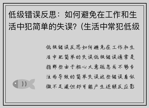 低级错误反思：如何避免在工作和生活中犯简单的失误？(生活中常犯低级错误)