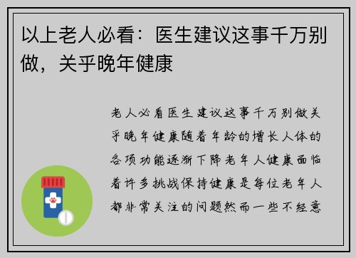 以上老人必看：医生建议这事千万别做，关乎晚年健康